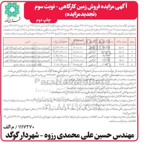 آگهی مزایده ،مزایده واگذاری املاک با کاربری کارگاهی و مسکونی