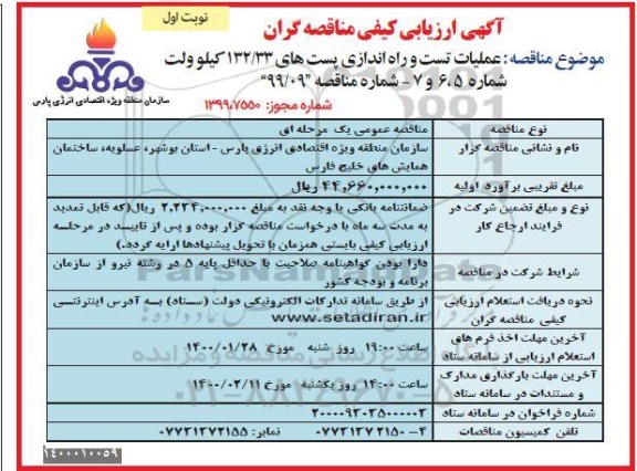 آگهی ارزیابی کیفی مناقصه گران, مناقصه عملیات تست و راه اندازی پست های 132/33 کیلوولت 