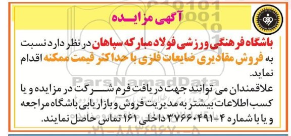 مزایده، مزایده فروش مقادیری ضایعات فلزی