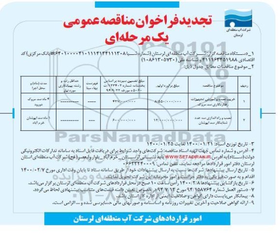 فراخوان مناقصه خرید، نصب و آموزش تجهیزات رفتارنگاری ... تجدید