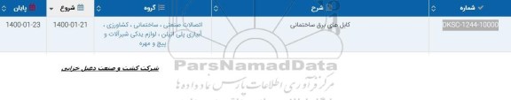 استعلام, استعلام ​کابل های برق ساختمانی 	