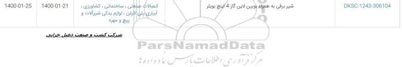 استعلام, استعلام شیر برقی به همراه بوبین لاین گاز 4 اینچ بویلر