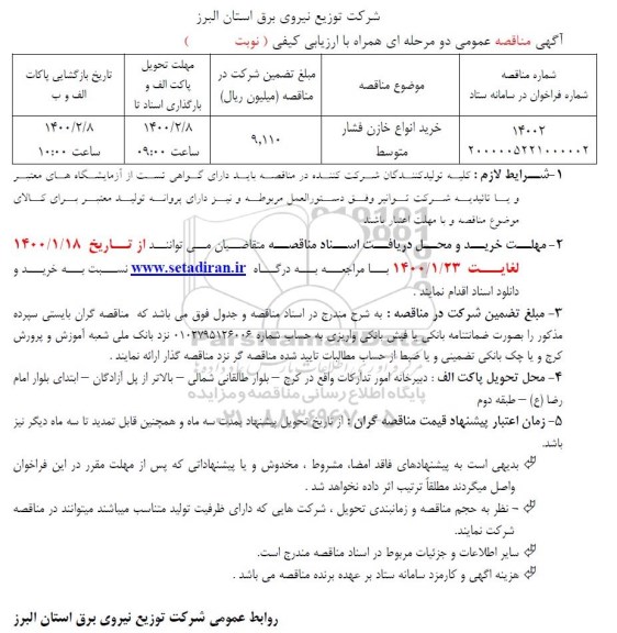 مناقصه, مناقصه خرید انواع خازن فشار متوسط 