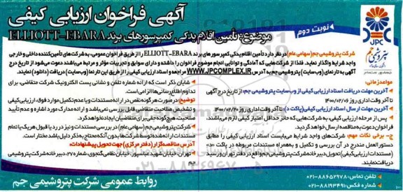 فراخوان، فراخوان ارزیابی کیفی تامین اقلام یدکی توربو کمپرسورهای برند ELLIOTT-EBARA