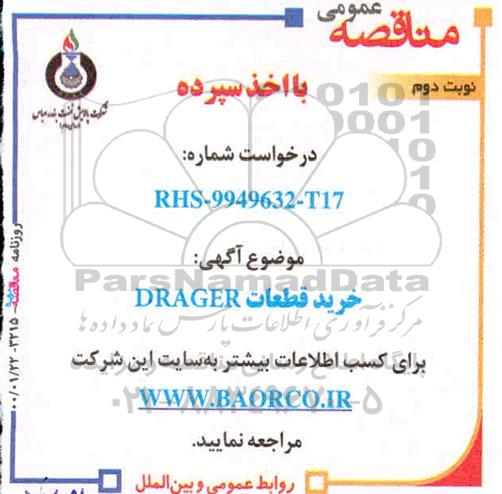 مناقصه  خرید قطعات DRAGER - نوبت دوم 