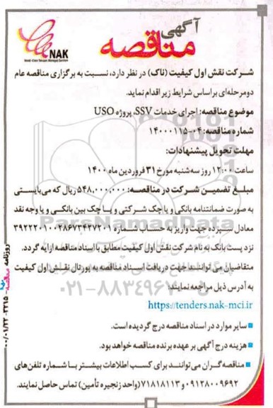 مناقصه ، مناقصه اجرای خدمات SSV، پروژه USO