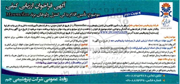 فراخوان، فراخوان  تامین قطعات یدکی کنترل ولوهای برند Masoneilan 