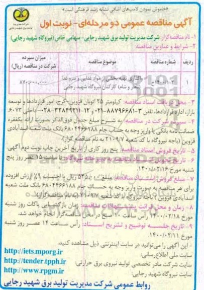 مناقصه واگذاری تهیه بخشی از مواد غذایی و ..