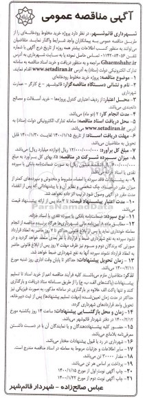 مناقصه عمومی، مناقصه عمومی خرید مخلوط رودخانه ای