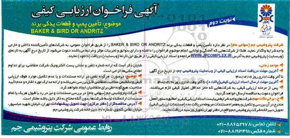 فراخوان،فراخوان  تامین پمپ و قطعات یدکی برند BAKER & BIRD OR ANDRITZ 