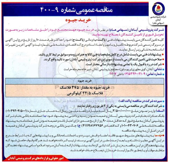 مناقصه , مناقصه خرید جیوه 