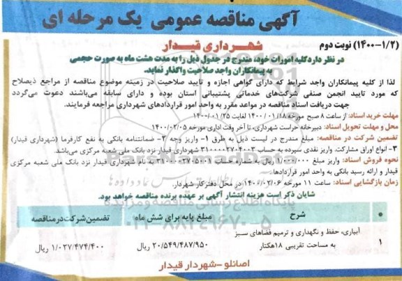 مناقصه آبیاری حفظ و نگهداری و ترمیم فضای سبز به مساحت تقریبی 18 هکتار- نوبت دوم 