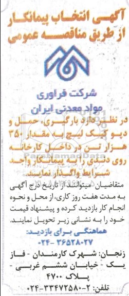 آگهی مناقصه عمومی , مناقصه انتخاب پیمانکار جهت بارگیری ، حمل و دپو کیک لیچ 