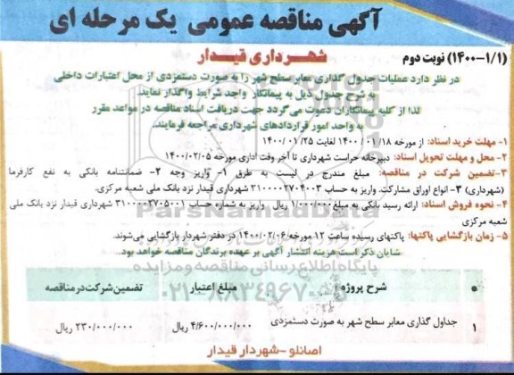 مناقصه عملیات جدول گذاری معابر سطح شهر - نوبت دوم