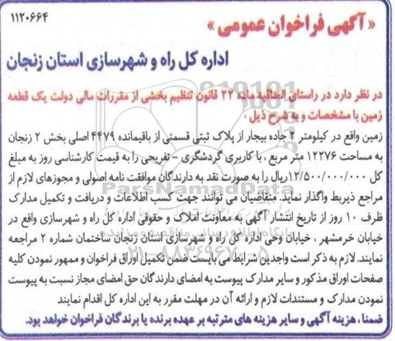 مزایده، مزایده واگذاری یک قطعه زمین 