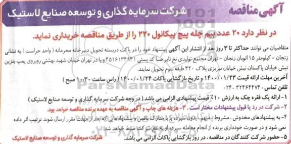 مناقصه , مناقصه خرید 20 عدد بیم چله پیچ پیکانول 220 