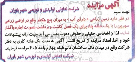 مزایده، مزایده زمین زراعی نوبت سوم 