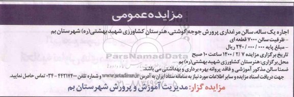 مزایده عمومی, مزایده اجاره یک ساله سالن مرغداری پرورش جوجه گوشتی