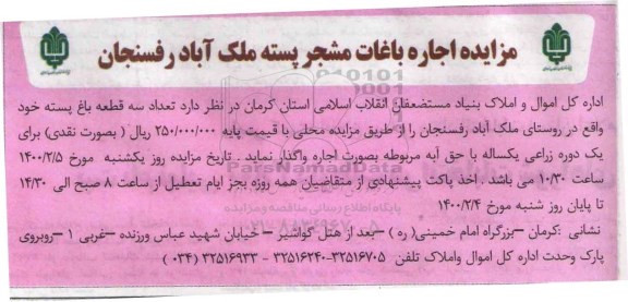 آگهی مزایده اجاره باغات مشجر پسته رفسنجان 
