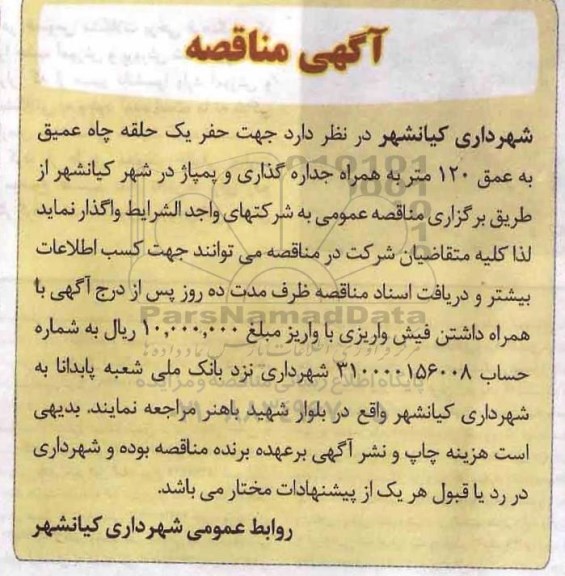 مناقصه ، مناقصه حفر یک حلقه چاه عمیق