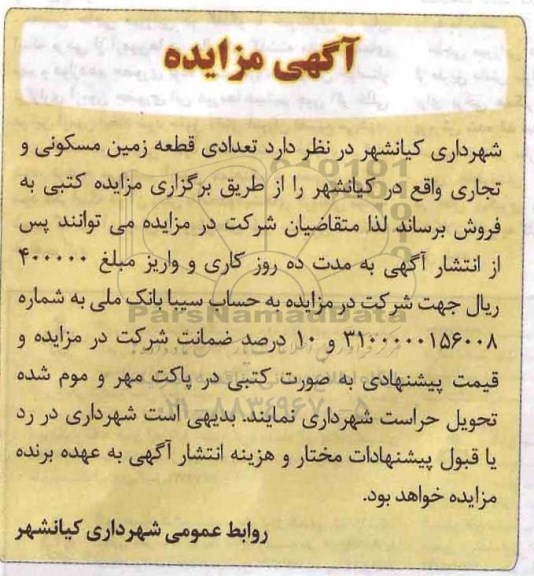 مزایده، مزایده فروش تعدادی قطعه زمین مسکونی و تجاری