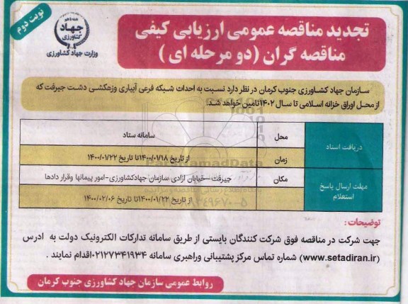 مناقصه احداث شبکه فرعی آبیاری و زهکشی دشت جیرفت - نوبت دوم