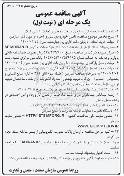 مناقصه تامین خودروهای سواری اجاره ای مورد نیاز سازمان
