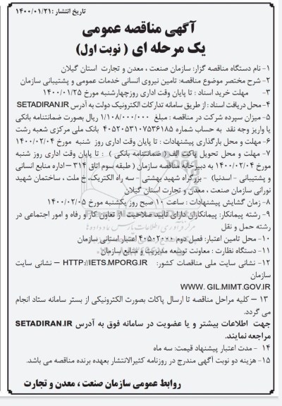 مناقصه تامین نیروی انسانی خدمات عمومی و پشتیبانی سازمان