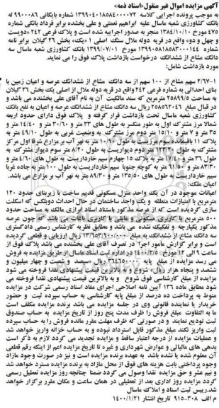 مزایده،مزایده پلاک فرعی 242 بخش 26