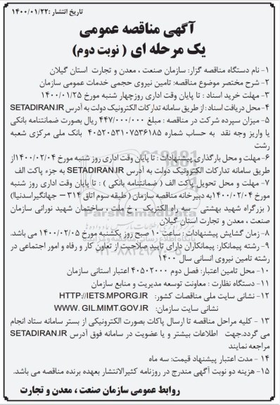 مناقصه تامین نیروی حجمی خدمات عمومی سازمان - نوبت دوم