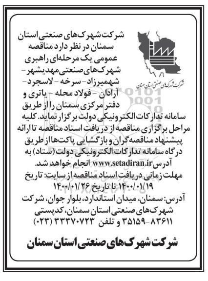 مناقصه ,  مناقصه راهبری شهرک های صنعتی