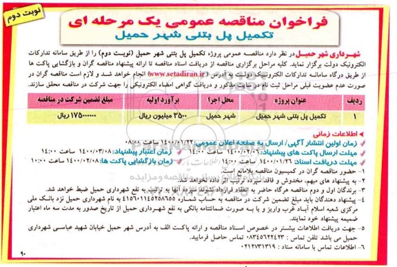 مناقصه , مناقصه تکمیل پل بتنی شهر حمیل 