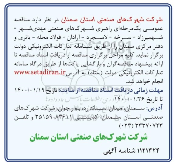مناقصه راهبری شهرکهای صنعتی 