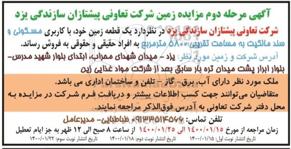 مزایده، مزایده فروش یک قطعه زمین مسکونی 5800 مترمربع مرحله دوم نوبت سوم