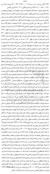 مزایده ،مزایده یک هفتم مشاع از ششدانگ یکبابخانه