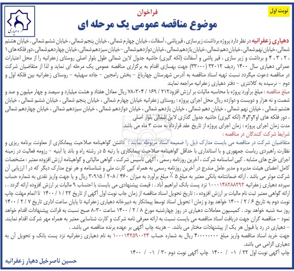 مناقصه ، مناقصه پروژه برداشت ، زیرسازی ، قیرپاشی ، آسفالت