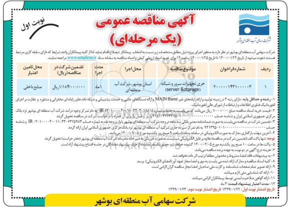 مناقصه خرید تجهیزات سرور و شبکه ...