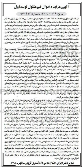 مزایده ،مزایده ششدانگ یک قطعه زمین مزروعی نوبت اول