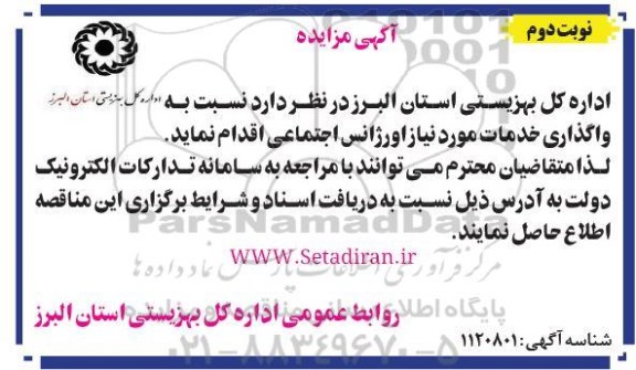 مزایده ، مزایده واگذاری خدمات مورد نیاز اورژانس اجتماعی - نوبت دوم