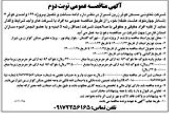 مناقصه, مناقصه ادامه ساخت و تکمیل پروژه 144 واحدی - نوبت دوم 