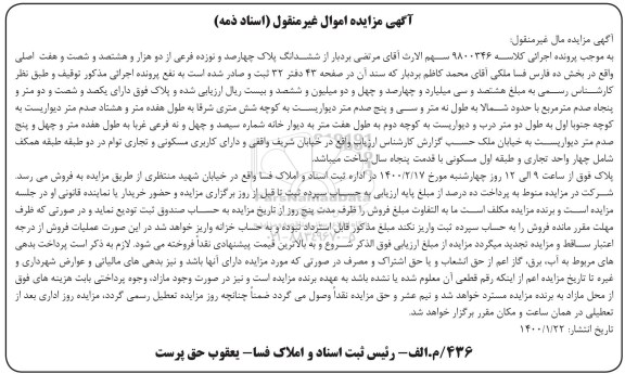 مزایده ،مزایده ششدانگ پلاک چهارصد و نوزده فرعی