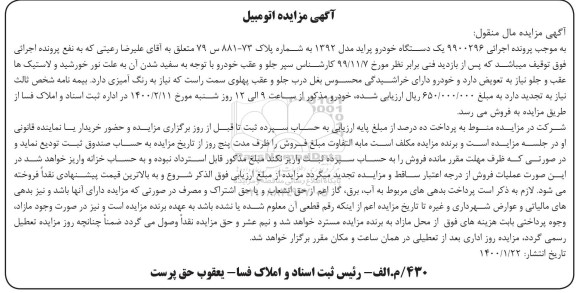مزایده ،مزایده یک دستگاه خودرو پراید