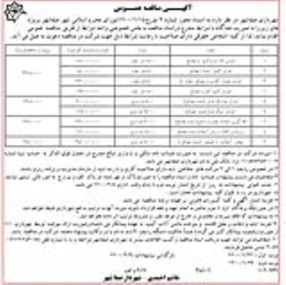 مناقصه ، مناقصه اجرای تک لبه و کانیوا با مصالح  ...