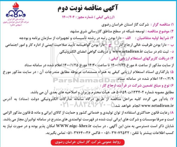 مناقصه توسعه شبکه در سطح مناطق گازرسانی