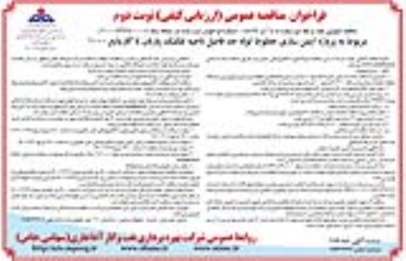 فراخوان مناقصه پروژه ایمن سازی خطوط لوله - نوبت دوم 