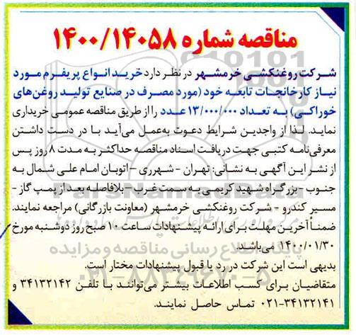 مناقصه, مناقصه خرید انواع پریفرم 