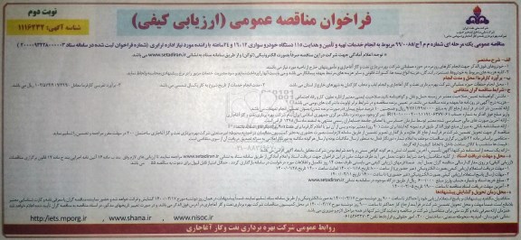 فراخوان مناقصه انجام خدمات تهیه و تامین و هدایت 115 دستگاه خودرو سواری 