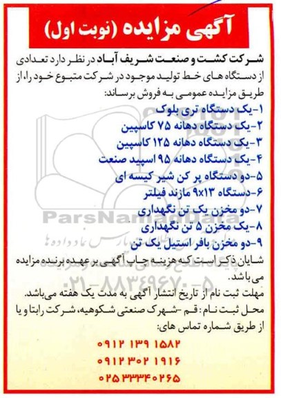مزایده ، مزایده فروش  تعدادی از دستگاه های خط تولید شامل یک دستگاه تری بلوک و ...