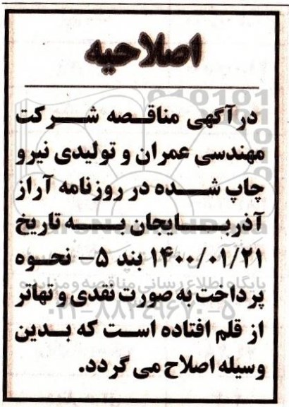 اصلاحیه مناقصه عملیات آرماتوربندی، قالب بندی، بتن ریزی قسمتی از عرضه پل ...
