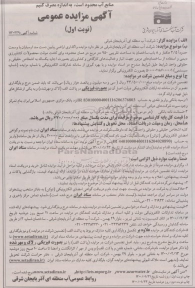 مزایده، مزایده مزایده واگذاری اراضی پایین دست 